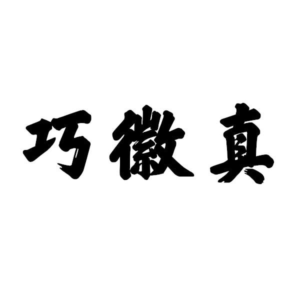 巧徽真