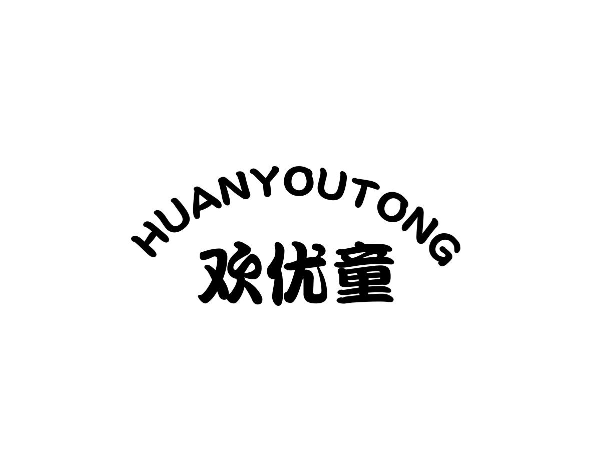 欢优童