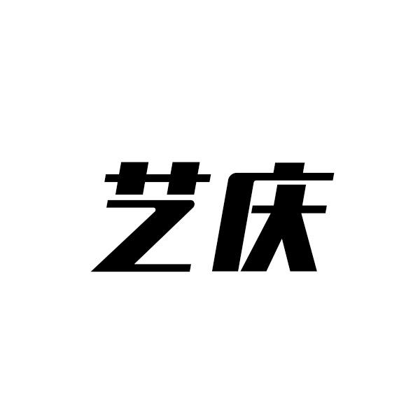 艺庆