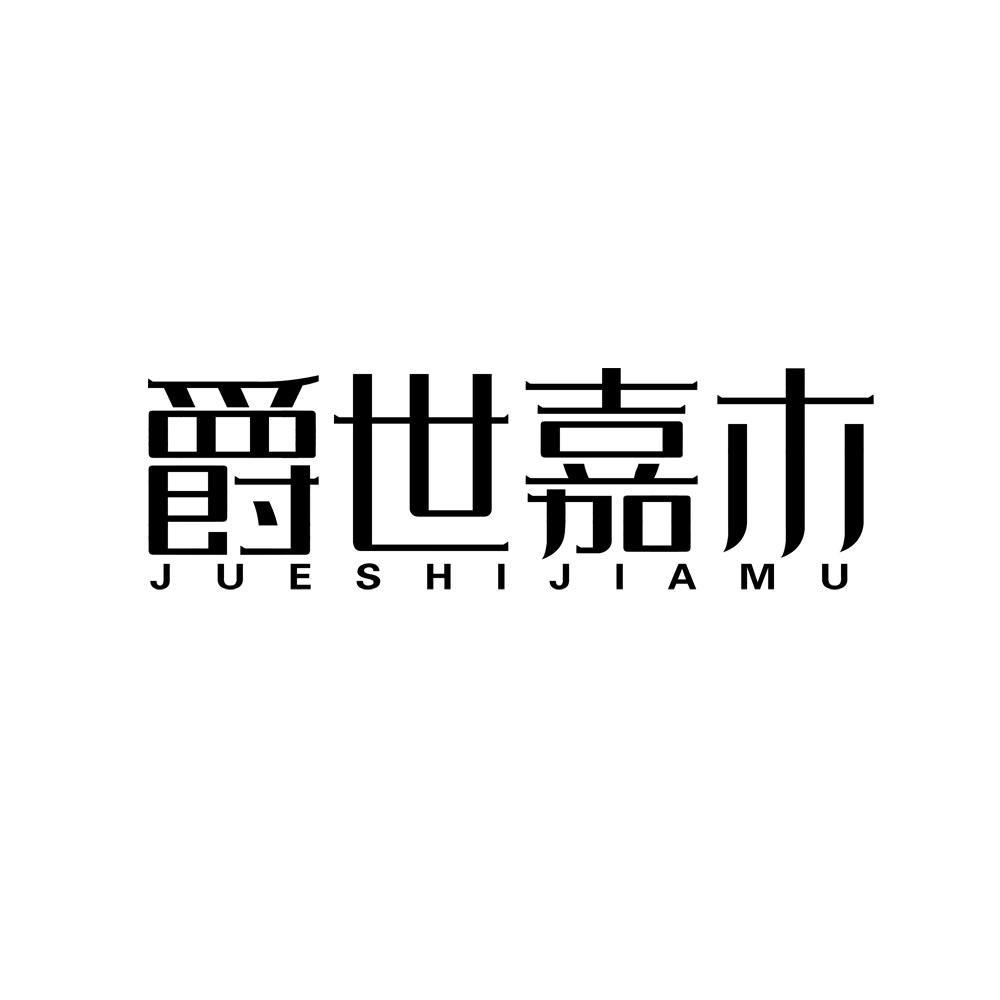爵世嘉木