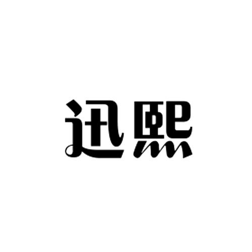 迅熙