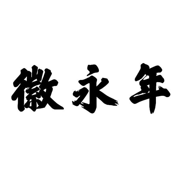 徽永年