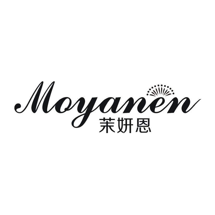 茉妍恩
