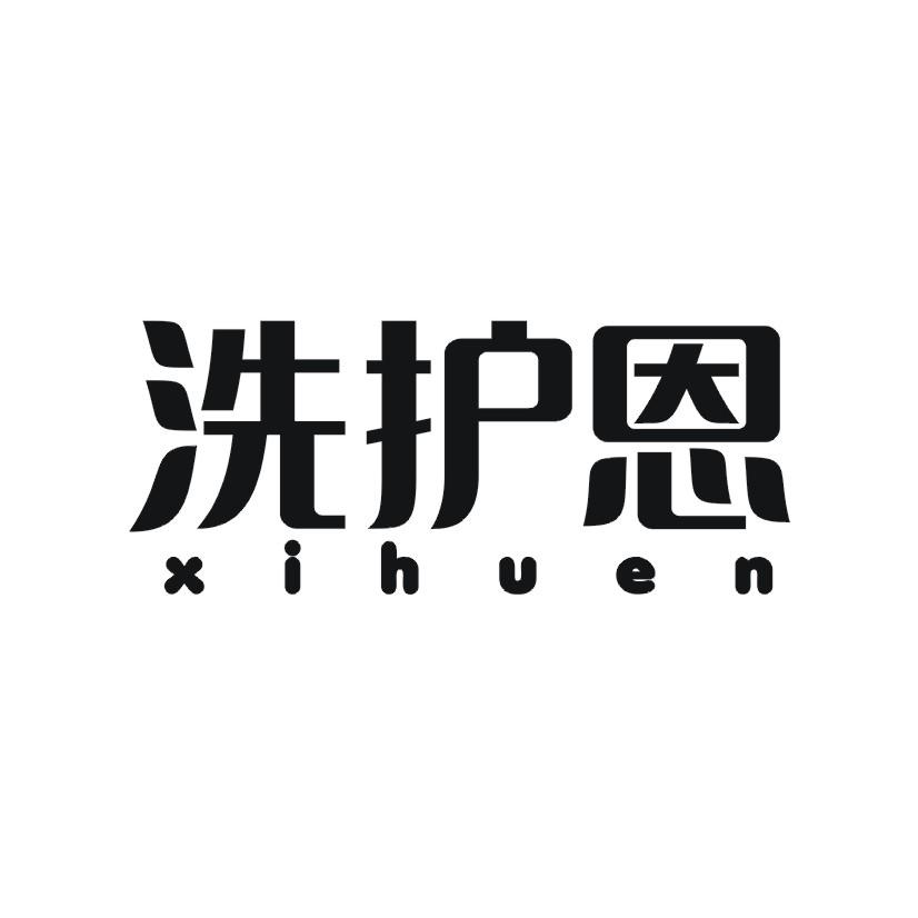 洗护恩