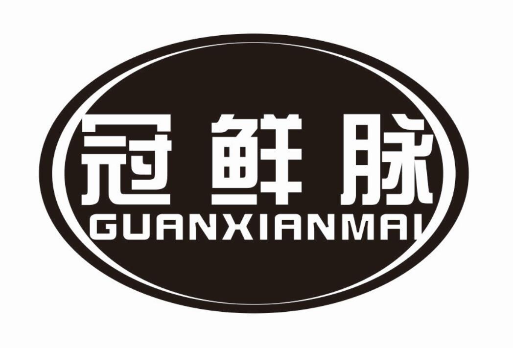 冠鲜脉 GUANXIANMAI