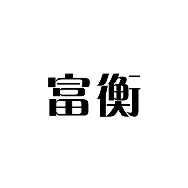 富衡