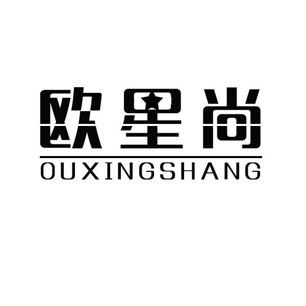 欧星尚