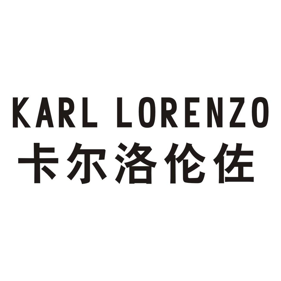 卡尔洛伦佐 KARL LORENZO