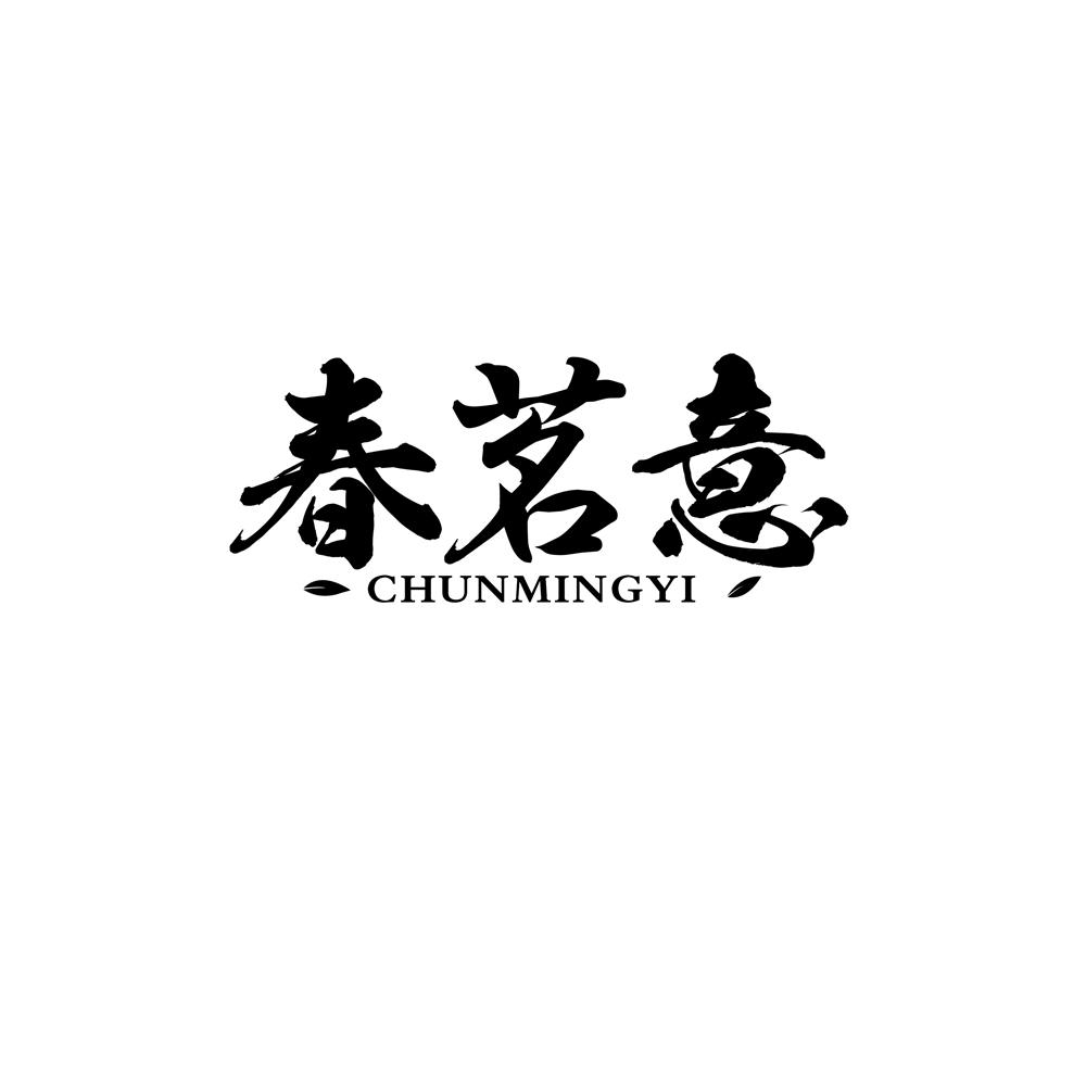 春茗意