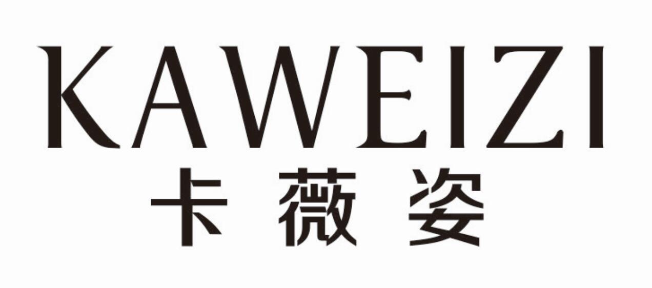 卡薇姿 KAWEIZI