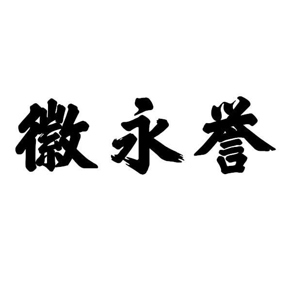 徽永誉