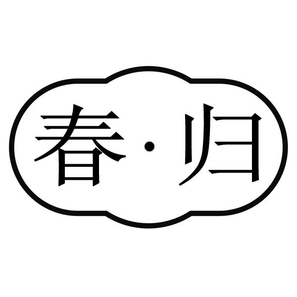 春·归