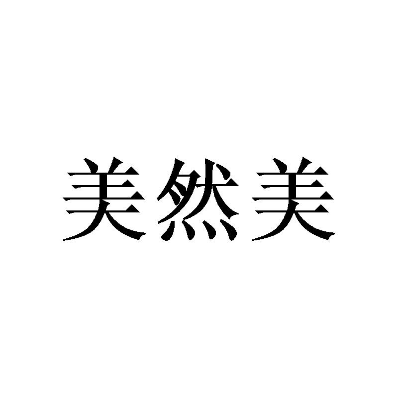美然美