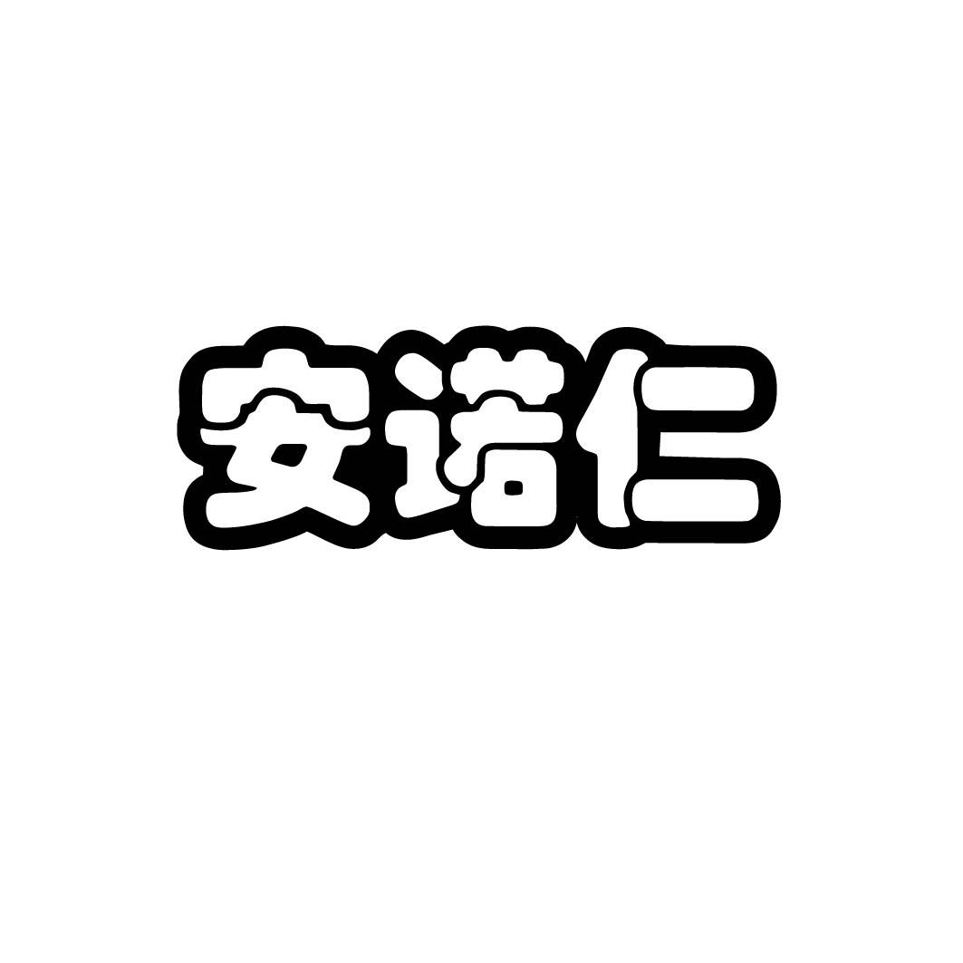 安诺仁