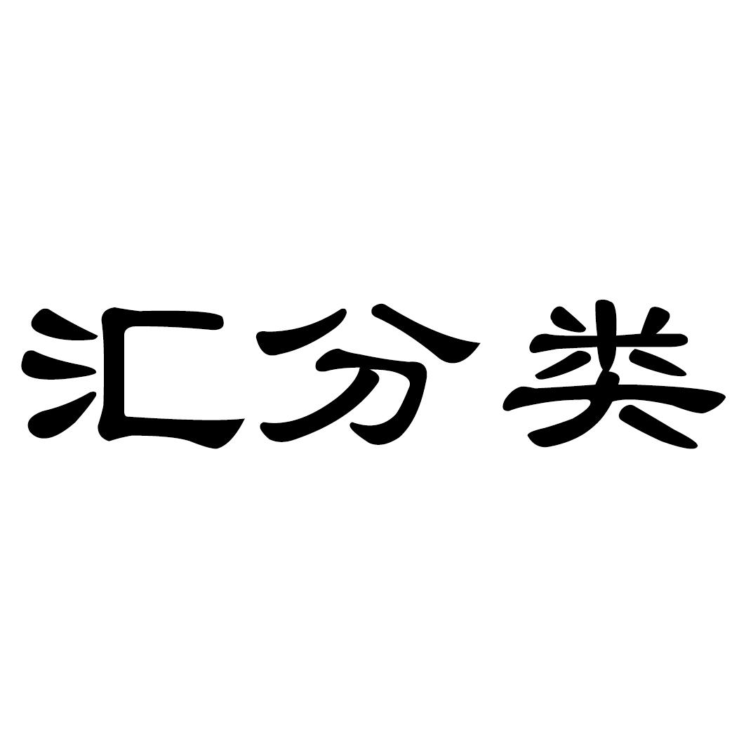 汇分类
