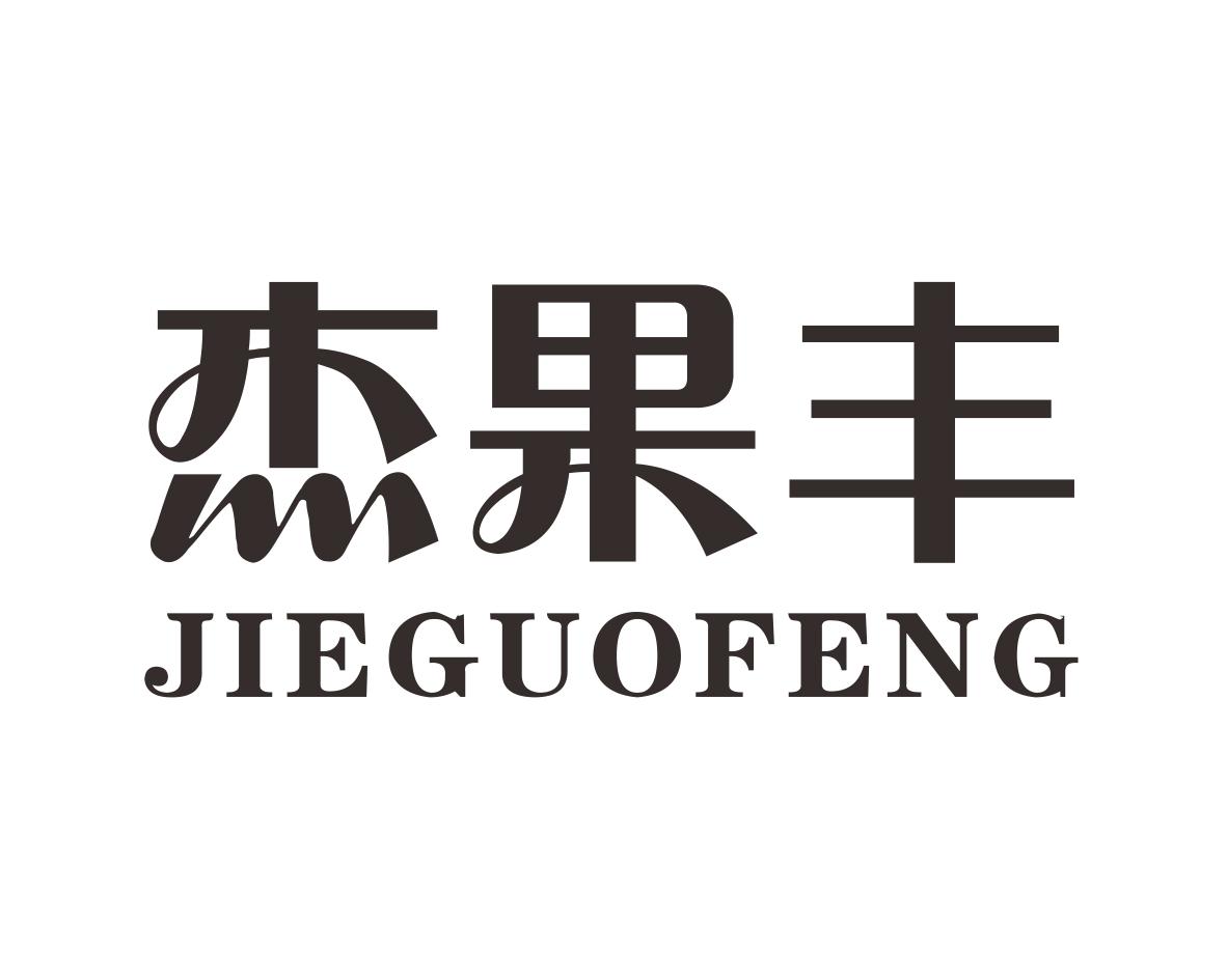 杰果丰