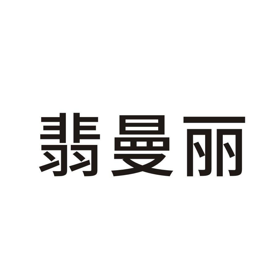 翡曼丽