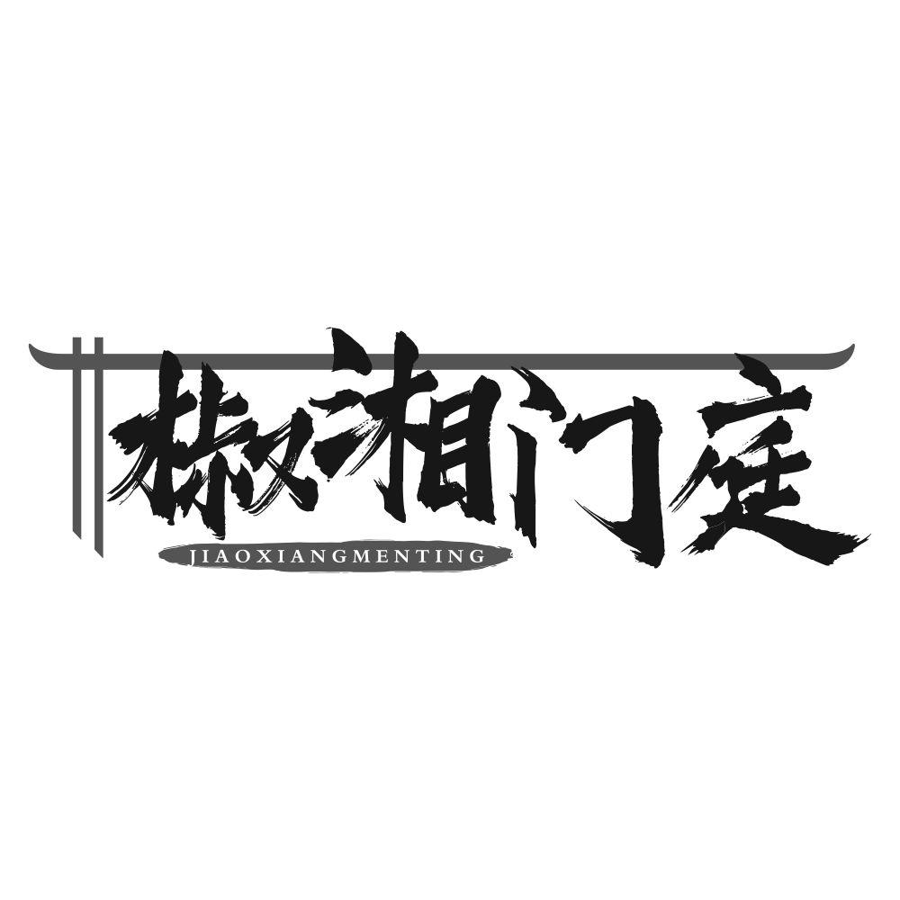 椒湘门庭