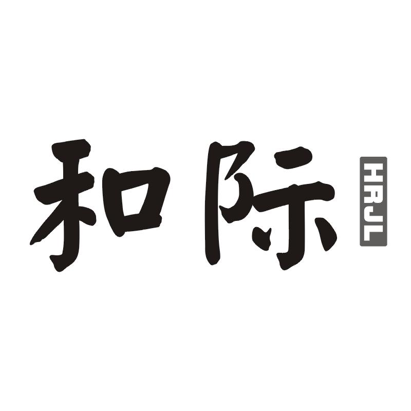 和际