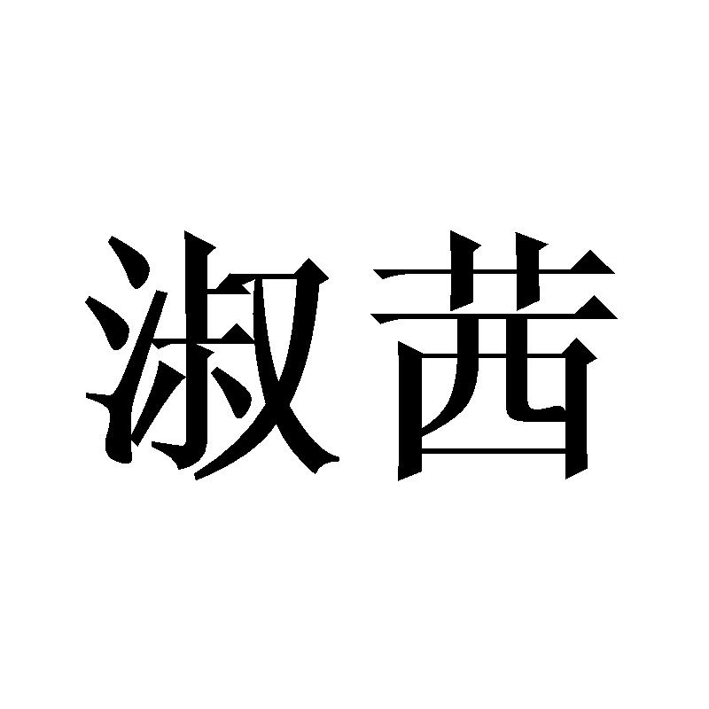 淑茜