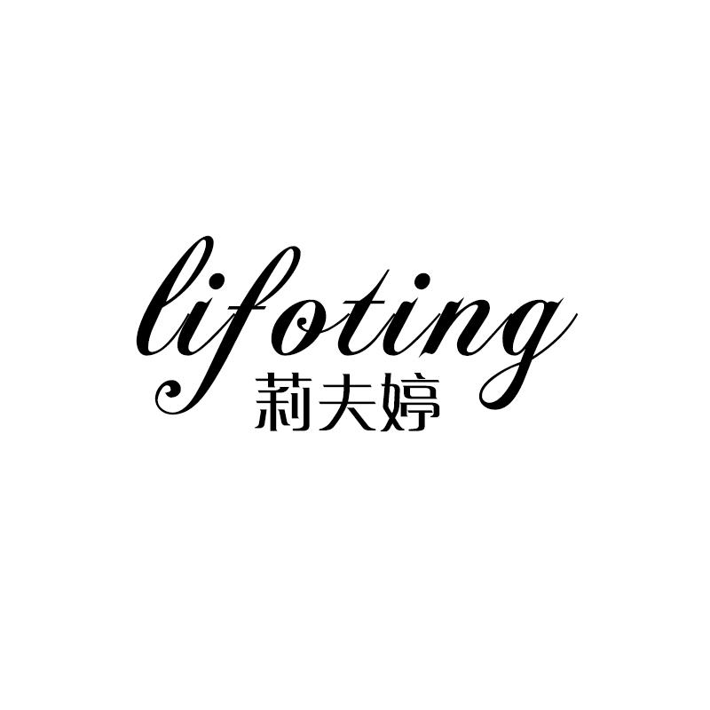 莉夫婷
lifoting