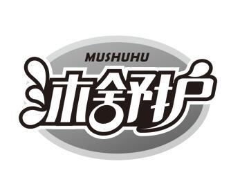 沐舒护MUSHUHU