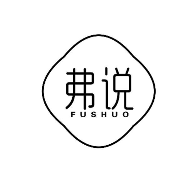 弗说