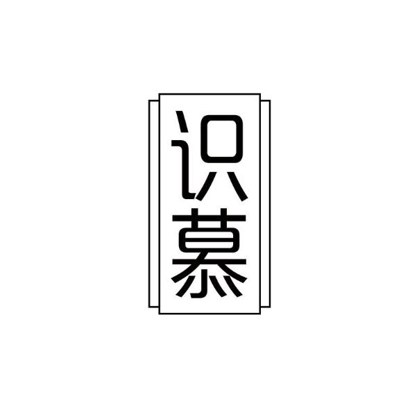 识慕