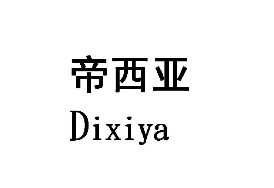 帝西亚