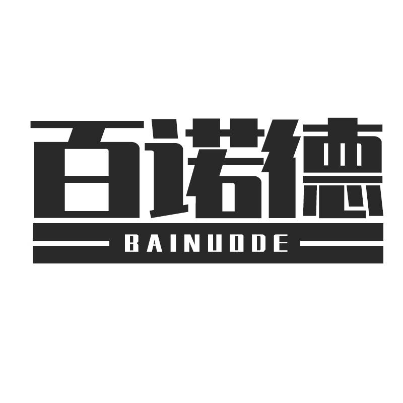 百诺德