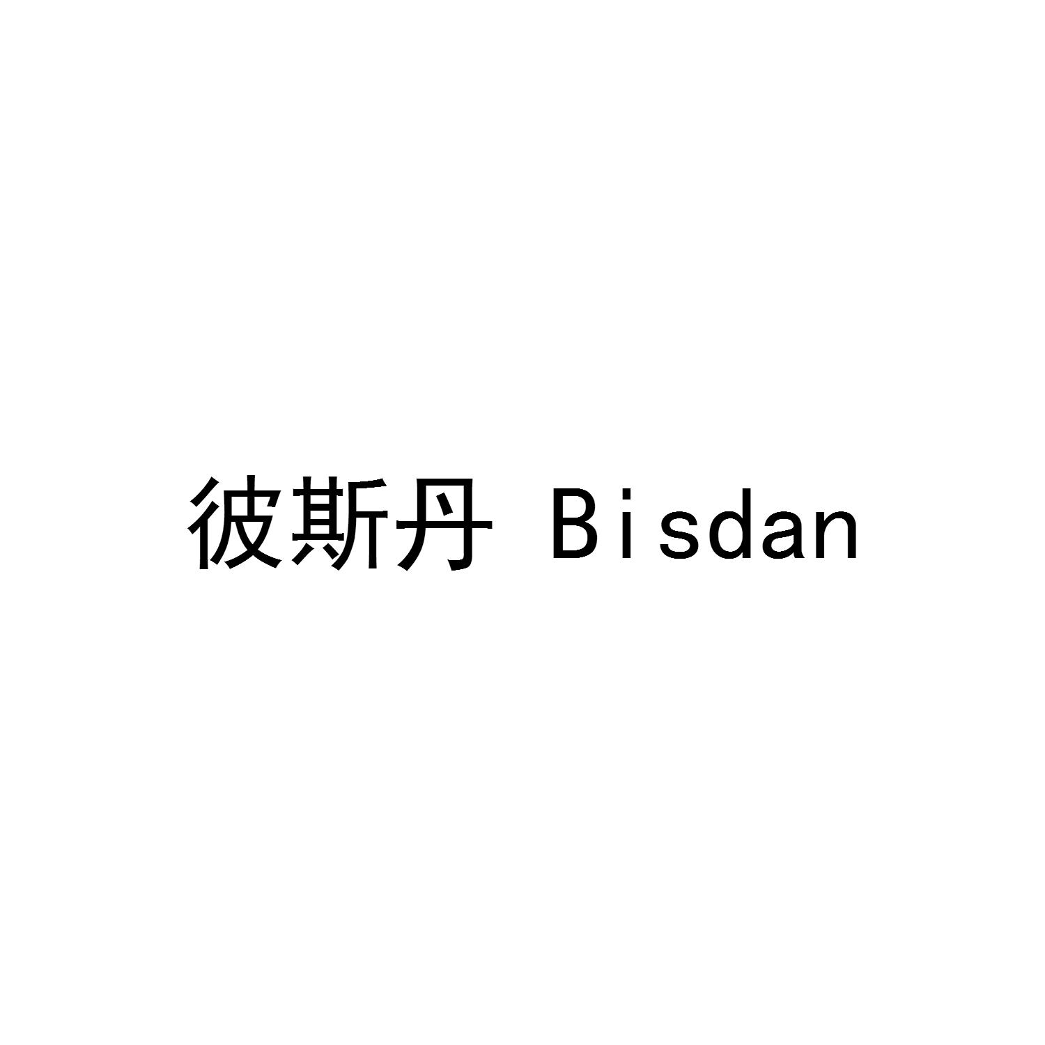 彼斯丹 BISDAN