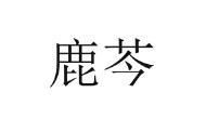 鹿芩