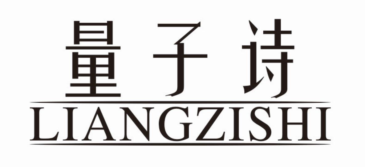 量子诗