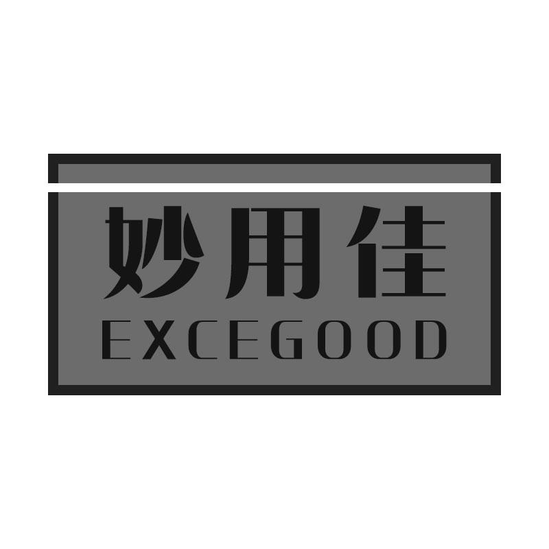 妙用佳EXCEGOOD