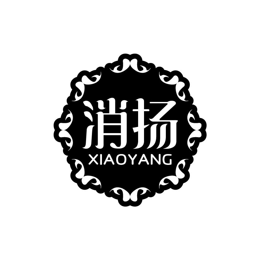 消扬