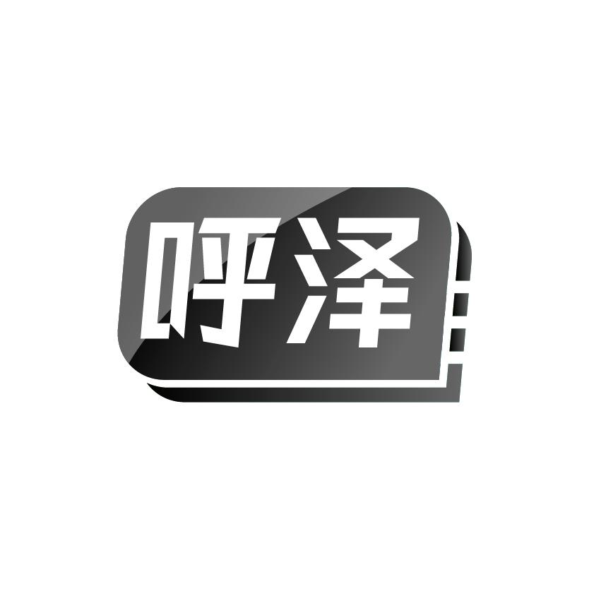 呼泽