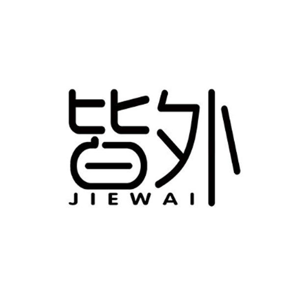 皆外