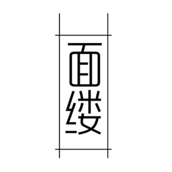 面缕
