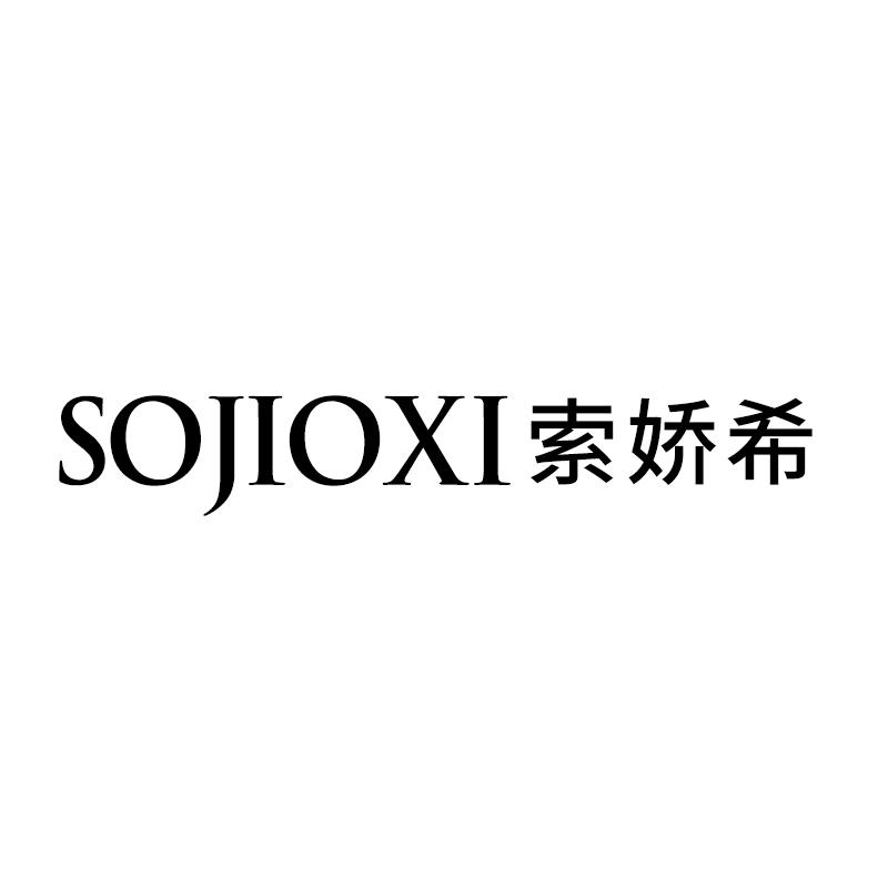 索娇希sojioxi
