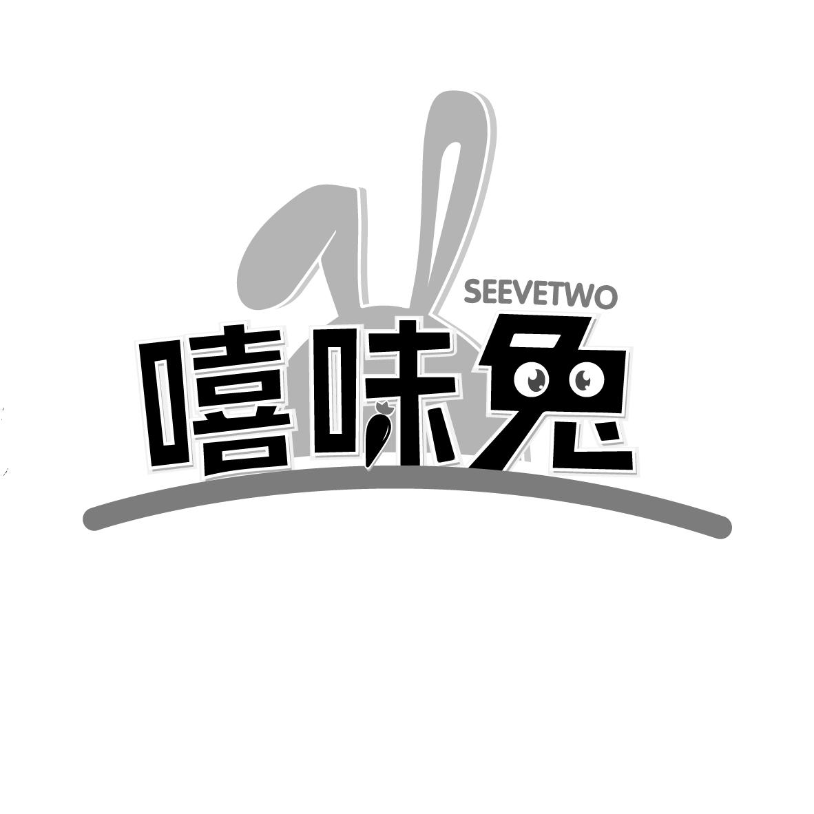 嘻味兔
SEEVETWO