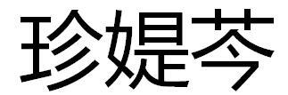 珍媞芩