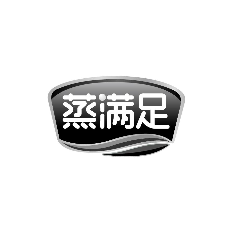 蒸满足