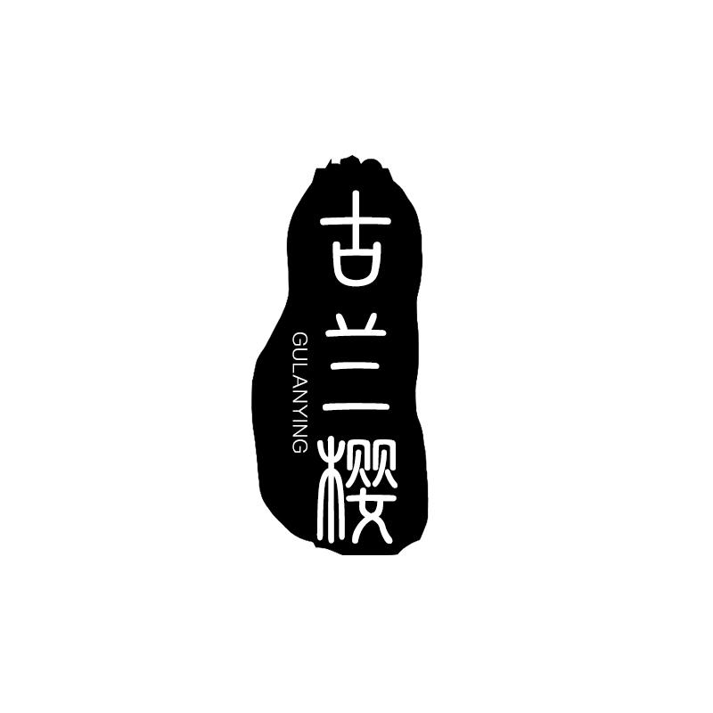 古兰樱