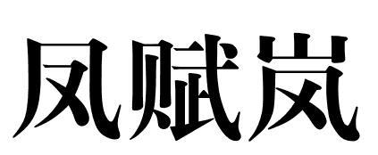 凤赋岚