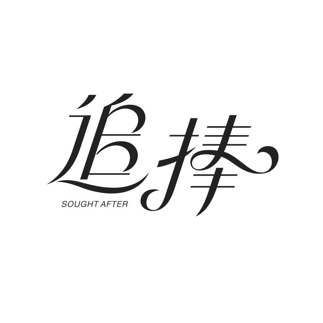追捧SOUGHT AFTER