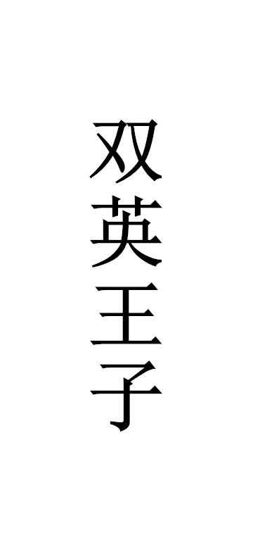 双英王子