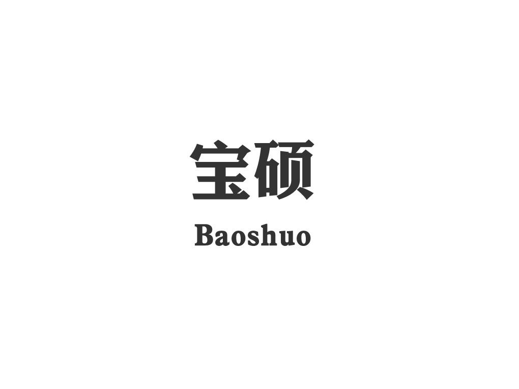 宝硕