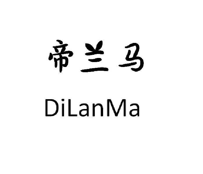 帝兰马
