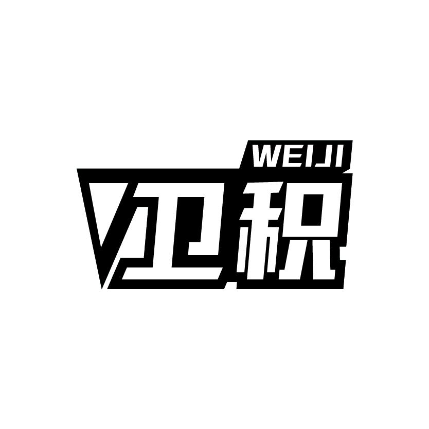卫积
WEIJI