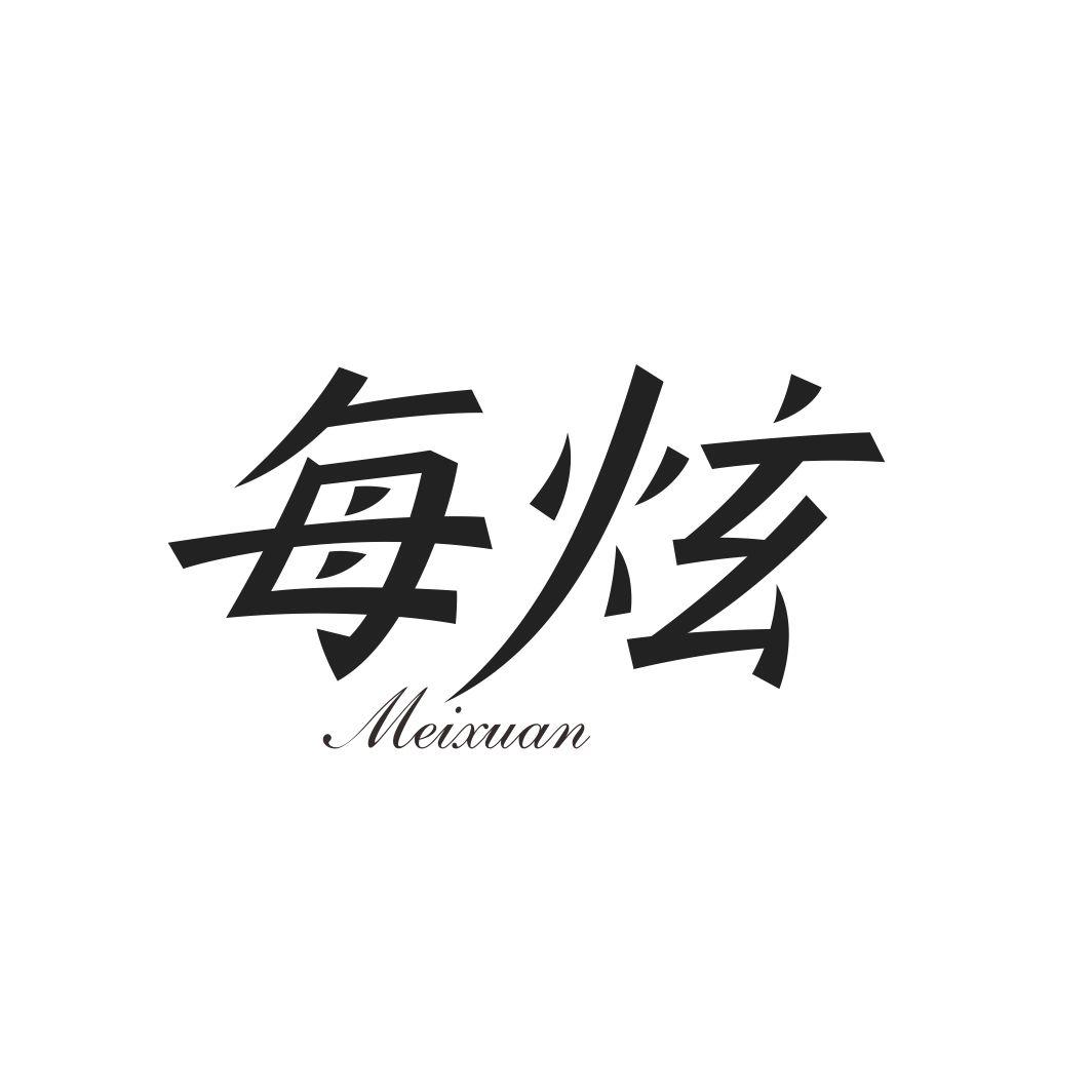 每炫MEIXUAN